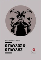 Ο ΠΑΥΛΟΣ ΚΑΙ Ο ΠΑΥΛΗΣ
