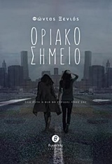 ΟΡΙΑΚΟ ΣΗΜΕΙΟ