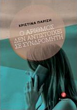 Ο ΑΡΙΘΜΟΣ ΔΕΝ ΑΝΤΙΣΤΟΙΧΕΙ ΣΕ ΣΥΝΔΡΟΜΗΤΗ