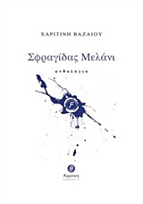 ΣΦΡΑΓΙΔΑΣ ΜΕΛΑΝΙ ΑΝΘΟΛΟΓΙΟ