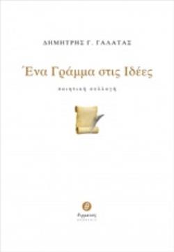 ΕΝΑ ΓΡΑΜΜΑ ΣΤΙΣ ΙΔΕΕΣ