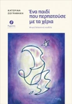 ΕΝΑ ΠΑΙΔΙ ΠΟΥ ΠΕΡΠΑΤΟΥΣΕ ΜΕ ΤΑ ΧΕΡΙΑ ΜΙΚΡΗ ΘΑΛΑΣΣΙΝΗ ΝΟΥΒΕΛΑ