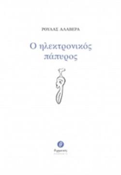 Ο ΗΛΕΚΤΡΟΝΙΚΟΣ ΠΑΠΥΡΟΣ