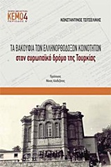 ΤΑ ΒΑΚΟΥΦΙΑ ΤΩΝ ΕΛΛΗΝΟΡΘΟΔΟΞΩΝ ΚΟΙΝΟΤΗΤΩΝ