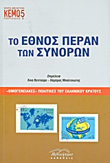 ΤΟ ΕΘΝΟΣ ΠΕΡΑΝ ΤΩΝ ΣΥΝΟΡΩΝ. ΟΜΟΓΕΝΕΙΑΚΕΣ ΠΟΛΙΤΙΚΕΣ ΤΟΥ ΕΛΛΗΝΙΚΟΥ ΚΡΑΤΟΥΣ ΟΜΟΓΕΝΕΙΑΚΕΣ ΠΟΛΙΤΙΚΕΣ ΤΟΥ ΕΛΛΗΝΙΚΟΥ ΚΡΑΤΟΥΣ ΚΕΝΤΡΟ ΕΡΕ
