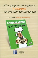 ΟΛΑ ΜΠΟΡΟΥΝ ΝΑ ΛΕΧΘΟΥΝ Η ΥΠΑΡΧΟΥΝ ΕΚΕΙΝΑ ΠΟΥ ΔΕΝ ΛΕΓΟΝΤΑΙ;