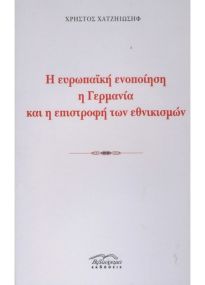 Η ΕΥΡΩΠΑΙΚΗ ΕΝΟΠΟΙΗΣΗ Η ΓΕΡΜΑΝΙΑ ΚΑΙ Η ΕΠΙΣΤΡΟΦΗ ΤΩΝ ΕΘΝΙΚΙΣΜΩΝ