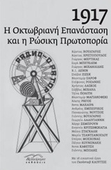 1917: Η ΟΚΤΩΒΡΙΑΝΗ ΕΠΑΝΑΣΤΑΣΗ ΚΑΙ Η ΡΩΣΙΚΗ ΠΡΩΤΟΠΟΡΙΑ