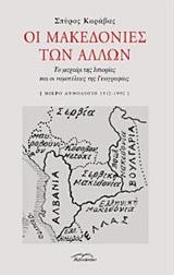 ΟΙ ΜΑΚΕΔΟΝΙΕΣ ΤΩΝ ΑΛΛΩΝ ΤΟ ΜΑΧΑΙΡΙ ΤΗΣ ΙΣΤΟΡΙΑΣ ΚΑΙ ΟΙ ΝΟΜΟΤΕΛΕΙΕΣ ΤΗΣ ΓΕΩΓΡΑΦΙΑΣ: ΜΙΚΡΟ ΑΝΘΟΛΟΓΙΟ 1912-1992