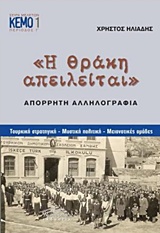 Η ΘΡΑΚΗ ΑΠΕΙΛΕΙΤΑΙ: ΑΠΟΡΡΗΤΗ ΑΛΛΗΛΟΓΡΑΦΙΑ ΤΟΥΡΚΙΚΗ ΣΤΡΑΤΗΓΙΚΗ, ΜΥΣΤΙΚΗ ΠΟΛΙΤΙΚΗ, ΜΕΙΟΝΟΤΙΚΕΣ ΟΜΑΔΕΣ ΣΕΙΡΑ ΜΕΛΕΤΩΝ· ΠΕΡΙΟΔΟΣ Γ΄