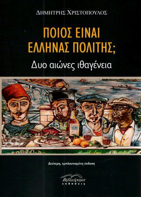 ΠΟΙΟΣ ΕΙΝΑΙ ΕΛΛΗΝΑΣ ΠΟΛΙΤΗΣ; ΔΥΟ ΑΙΩΝΕΣ ΙΘΑΓΕΝΕΙΑ 2Η ΕΚΔΟΣΗ