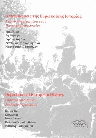 ΑΠΟΤΥΠΩΣΕΙΣ ΤΗΣ ΕΥΡΩΠΑΙΚΗΣ ΙΣΤΟΡΙΑΣ . ΚΕΙΜΕΝΑ ΑΦΙΕΡΩΜΕΝΑ ΣΤΟΝ ΠΡΟΚΟΠΗ ΠΑΠΑΣΤΡΑΤΗ (ΔΙΓΛΩΣΣΗ ΕΚΔΟΣΗ, ΕΛΛΗΝΙΚΑ - ΑΓΓΛΙΚΑ)