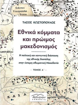 ΕΘΝΙΚΑ ΚΟΜΜΑΤΑ ΚΑΙ ΠΡΩΙΜΟΣ ΜΑΚΕΔΟΝΙΣΜΟΣ ΔΙΤΟΜΟ ΕΘΝΙΚΑ ΚΟΜΜΑΤΑ ΚΑΙ ΠΡΩΙΜΟΣ ΜΑΚΕΔΟΝΙΣΜΟΣ ΔΙΤΟΜΟ