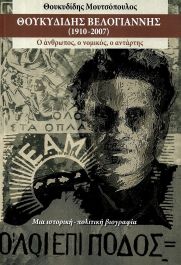 ΘΟΥΚΥΔΙΔΗΣ ΒΕΛΟΓΙΑΝΝΗΣ (1910-2007)