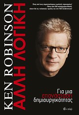 ΑΛΛΗ ΛΟΓΙΚΗ ΓΙΑ ΜΙΑ ΕΠΑΝΑΣΤΑΣΗ ΔΗΜΙΟΥΡΓΙΚΟΤΗΤΑΣ