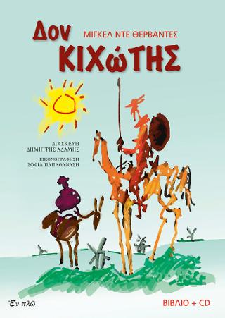 ΔΟΝ ΚΙΧΩΤΗΣ (+ CD)