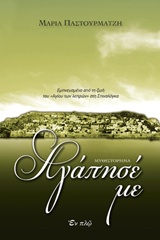 ΑΓΑΠΗΣΕ ΜΕ ΑΓΑΠΗΣΕ ΜΕ