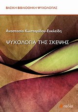 ΨΥΧΟΛΟΓΙΑ ΤΗΣ ΣΚΕΨΗΣ ΒΑΣΙΚΗ ΒΙΒΛΙΟΘΗΚΗ ΨΥΧΟΛΟΓΙΑΣ