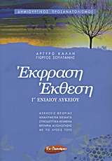 ΕΚΦΡΑΣΗ - ΕΚΘΕΣΗ Γ΄ ΕΝΙΑΙΟΥ ΛΥΚΕΙΟΥ ΔΗΜΙΟΥΡΓΙΚΟΣ ΠΡΟΣΑΝΑΤΟΛΙΣΜΟΣ: ΘΕΩΡΙΑ ΚΑΙ ΠΡΑΞΗ: ΑΝΑΛΥΜΕΝΑ ΘΕΜΑΤΑ: ΣΥΝΟΔΕΥΤΙΚΑ ΚΕΙΜΕΝΑ: ΚΡΙΤΗ ΕΚΦΡΑΣΗ - ΕΚΘΕΣΗ Γ΄ ΕΝΙΑΙΟΥ ΛΥΚΕΙΟΥ ΔΗΜΙΟΥΡΓΙΚΟΣ ΠΡΟΣΑΝΑΤΟΛΙΣΜΟΣ: ΘΕΩΡΙΑ ΚΑΙ ΠΡΑΞΗ: ΑΝΑΛΥΜΕΝΑ ΘΕΜΑΤΑ: ΣΥΝΟΔΕΥΤΙΚΑ ΚΕΙΜΕΝΑ: ΚΡΙΤΗ