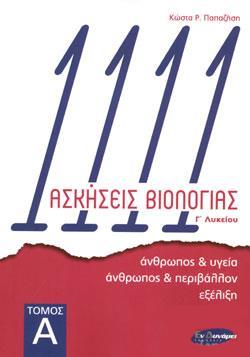 1111 ΑΣΚΗΣΕΙΣ ΒΙΟΛΟΓΙΑΣ Γ΄ ΛΥΚΕΙΟΥ (ΠΡΩΤΟΣ ΤΟΜΟΣ) 1111 ΑΣΚΗΣΕΙΣ ΒΙΟΛΟΓΙΑΣ Γ΄ ΛΥΚΕΙΟΥ (ΠΡΩΤΟΣ ΤΟΜΟΣ)
