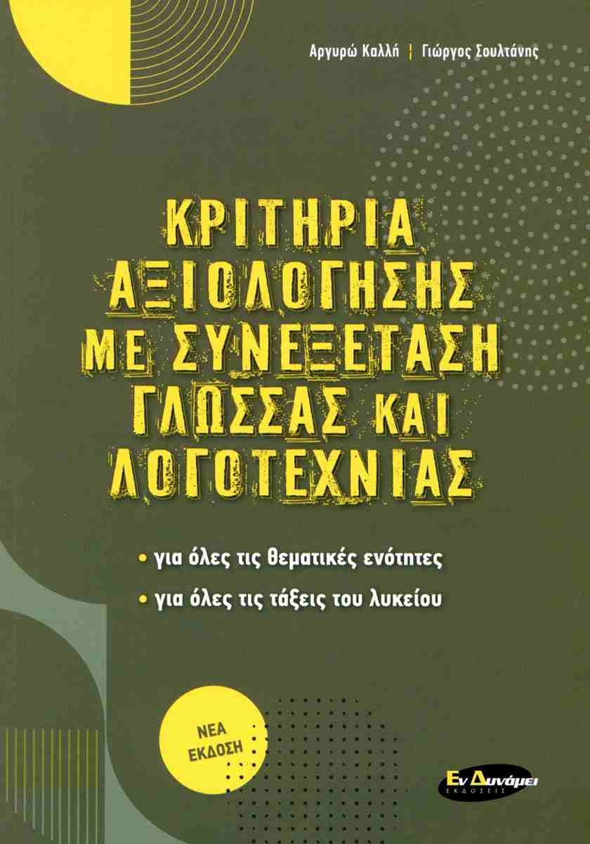 ΚΡΙΤΗΡΙΑ ΑΞΙΟΛΟΓΗΣΗΣ ΜΕ ΣΥΝΕΞΕΤΑΣΗ ΓΛΩΣΣΑΣ ΚΑΙ ΛΟΓΟΤΕΧΝΙΑΣ ΚΡΙΤΗΡΙΑ ΑΞΙΟΛΟΓΗΣΗΣ ΜΕ ΣΥΝΕΞΕΤΑΣΗ ΓΛΩΣΣΑΣ ΚΑΙ ΛΟΓΟΤΕΧΝΙΑΣ