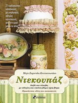 ΝΤΕΚΟΥΠΑΖ ΑΠΛΑ ΚΑΙ ΕΥΚΟΛΑ, ΜΕ ΟΔΗΓΙΕΣ ΚΑΙ ΕΙΚΟΝΕΣ ΒΗΜΑ ΠΡΟΣ ΒΗΜΑ: ΠΡΩΤΟΤΥΠΕΣ ΙΔΕΕΣ ΚΑΙ ΚΑΤΑΣΚΕΥΕΣ