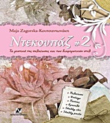 ΝΤΕΚΟΥΠΑΖ ΤΑ ΜΥΣΤΙΚΑ ΤΗΣ ΠΑΛΑΙΩΣΗΣ (VINTAGE) ΚΑΙ ΤΩΝ ΔΙΑΦΟΡΕΤΙΚΩΝ ΣΤΥΛ