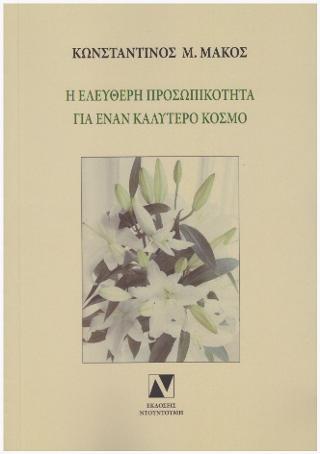 Η ΕΛΕΥΘΕΡΗ ΠΡΟΣΩΠΙΚΟΤΗΤΑ ΓΙΑ ΕΝΑΝ ΚΑΛΥΤΕΡΟ ΚΟΣΜΟ