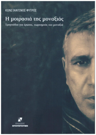 Η ΜΟΙΡΑΣΙΑ ΤΗΣ ΜΟΝΑΞΙΑΣ