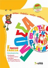 ΓΛΩΣΣΑ Α΄ ΔΗΜΟΤΙΚΟΥ (+CD-ROM ΜΕ ΔΙΑΔΡΑΣΤΙΚΕΣ ΑΣΚΗΣΕΙΣ ΚΑΙ ΠΑΙΧΝΙΔΙΑ) ΓΛΩΣΣΑ Α΄ ΔΗΜΟΤΙΚΟΥ (+CD-ROM ΜΕ ΔΙΑΔΡΑΣΤΙΚΕΣ ΑΣΚΗΣΕΙΣ ΚΑΙ ΠΑΙΧΝΙΔΙΑ)