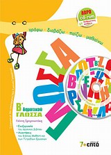 ΓΛΩΣΣΑ Β' ΔΗΜΟΤΙΚΟΥ (+ CD-ROM)
