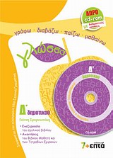 ΓΛΩΣΣΑ Δ΄ ΔΗΜΟΤΙΚΟΥ CD-ROM ΜΕ ΔΙΑΔΡΑΣΤΙΚΕΣ ΑΣΚΗΣΕΙΣ ΚΑΙ ΠΑΙΧΝΙΔΙΑ ΠΕΤΩΝΤΑΣ ΜΕ ΤΙΣ ΛΕΞΕΙΣ ΓΛΩΣΣΑ Δ΄ ΔΗΜΟΤΙΚΟΥ CD-ROM ΜΕ ΔΙΑΔΡΑΣΤΙΚΕΣ ΑΣΚΗΣΕΙΣ ΚΑΙ ΠΑΙΧΝΙΔΙΑ ΠΕΤΩΝΤΑΣ ΜΕ ΤΙΣ ΛΕΞΕΙΣ
