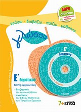 ΕΚΠΑΙΔΕΥΣΗ ΓΛΩΣΣΑ Ε΄ ΔΗΜΟΤΙΚΟΥ CD-ROM ΜΕ ΔΙΑΔΡΑΣΤΙΚΕΣ ΑΣΚΗΣΕΙΣ. ΤΗΣ ΓΛΩΣΣΑΣ ΡΟΔΙ ΚΑΙ ΡΟΔΑΝΙ ΕΚΠΑΙΔΕΥΣΗ ΓΛΩΣΣΑ Ε΄ ΔΗΜΟΤΙΚΟΥ CD-ROM ΜΕ ΔΙΑΔΡΑΣΤΙΚΕΣ ΑΣΚΗΣΕΙΣ. ΤΗΣ ΓΛΩΣΣΑΣ ΡΟΔΙ ΚΑΙ ΡΟΔΑΝΙ