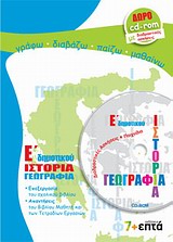 ΕΚΠΑΙΔΕΥΣΗ ΙΣΤΟΡΙΑ, ΓΕΩΓΡΑΦΙΑ Ε΄ ΔΗΜΟΤΙΚΟΥ CD-ROM ΜΕ ΔΙΑΔΡΑΣΤΙΚΕΣ ΑΣΚΗΣΕΙΣ ΚΑΙ ΠΑΙΧΝΙΔΙΑ ΕΚΠΑΙΔΕΥΣΗ ΙΣΤΟΡΙΑ, ΓΕΩΓΡΑΦΙΑ Ε΄ ΔΗΜΟΤΙΚΟΥ CD-ROM ΜΕ ΔΙΑΔΡΑΣΤΙΚΕΣ ΑΣΚΗΣΕΙΣ ΚΑΙ ΠΑΙΧΝΙΔΙΑ