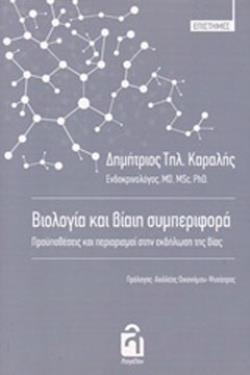 ΒΙΟΛΟΓΙΑ ΚΑΙ ΒΙΑΙΗ ΣΥΜΠΕΡΙΦΟΡΑ