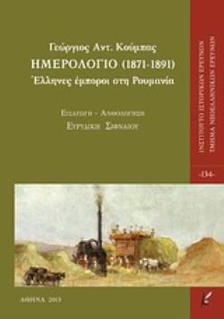 ΗΜΕΡΟΛΟΓΙΟ (1871-1891) ΕΛΛΗΝΕΣ ΕΜΠΟΡΟΙ ΣΤΗ ΡΟΥΜΑΝΙΑ