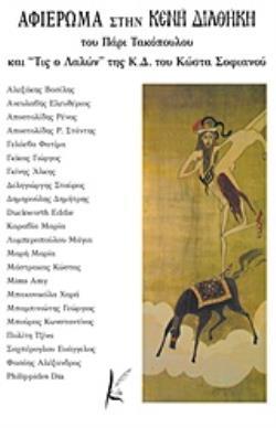 ΑΦΙΕΡΩΜΑ ΣΤΗΝ ΚΕΝΗ ΔΙΑΘΗΚΗ ΤΟΥ ΠΑΡΙ ΤΑΚΟΠΟΥΛΟΥ ΚΑΙ ΤΙΣ Ο ΛΑΛΩΝ ΤΗΣ Κ.Δ. ΤΟΥ ΚΩΣΤΑ ΣΟΦΙΑΝΟΥ