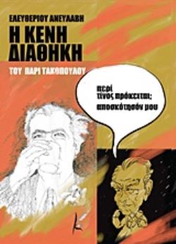 Η ΚΕΝΗ ΔΙΑΘΗΚΗ ΤΟΥ ΠΑΡΙ ΤΑΚΟΠΟΥΛΟΥ