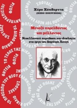 ΜΕΤΑΞΥ ΠΑΡΕΛΘΟΝΤΟΣ ΚΑΙ ΜΕΛΛΟΝΤΟΣ ΝΕΟΕΛΛΗΝΙΚΗ ΠΑΡΑΔΟΣΗ ΚΑΙ ΙΔΕΟΛΟΓΙΑ ΣΤΟ ΕΡΓΟ ΤΟΥ ΔΗΜΗΤΡΗ ΧΑΤΖΗ