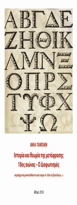 ΙΣΤΟΡΙΑ ΚΑΙ ΘΕΩΡΙΑ ΤΗΣ ΜΕΤΑΦΡΑΣΗΣ, 18ΟΣ ΑΙΩΝΑΣ – Ο ΔΙΑΦΩΤΙΣΜΟΣ ΔΟΚΙΜΙΟ