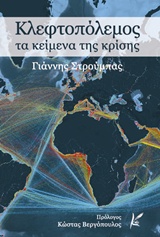 ΚΛΕΦΤΟΠΟΛΕΜΟΣ ΤΑ ΚΕΙΜΕΝΑ ΤΗΣ ΚΡΙΣΗΣ
