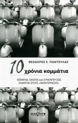 10 ΧΡΟΝΙΑ ΚΟΜΜΑΤΙΑ: ΚΕΙΜΕΝΑ, ΣΧΟΛΙΑ ΚΑΙ ΣΥΝΕΝΤΕΥΞΕΙΣ ΕΝΑΝΤΙΑ ΣΤΟΥΣ «ΜΟΝΤΕΡΝΟΥΣ»