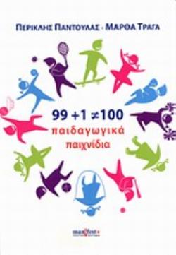 99+1=100 ΠΑΙΔΑΓΩΓΙΚΑ ΠΑΙΧΝΙΔΙΑ
