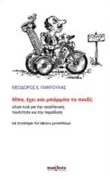 ΜΠΑ, ΕΧΕΙ ΚΑΙ ΜΠΑΡΜΠΑ ΤΟ ΠΑΙΔΙ;