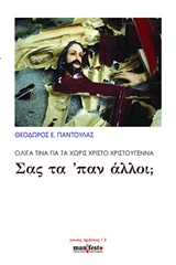 ΣΑΣ ΤΑ 'ΠΑΝ ΑΛΛΟΙ; ΟΛΙΓΑ ΤΙΝΑ ΓΙΑ ΤΑ ΧΩΡΙΣ ΧΡΙΣΤΟ ΧΡΙΣΤΟΥΓΕΝΝΑ