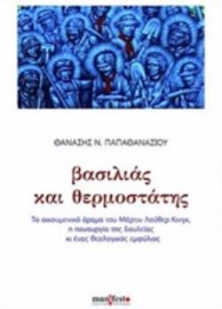 ΒΑΣΙΛΙΑΣ ΚΑΙ ΘΕΡΜΟΣΤΑΤΗΣ