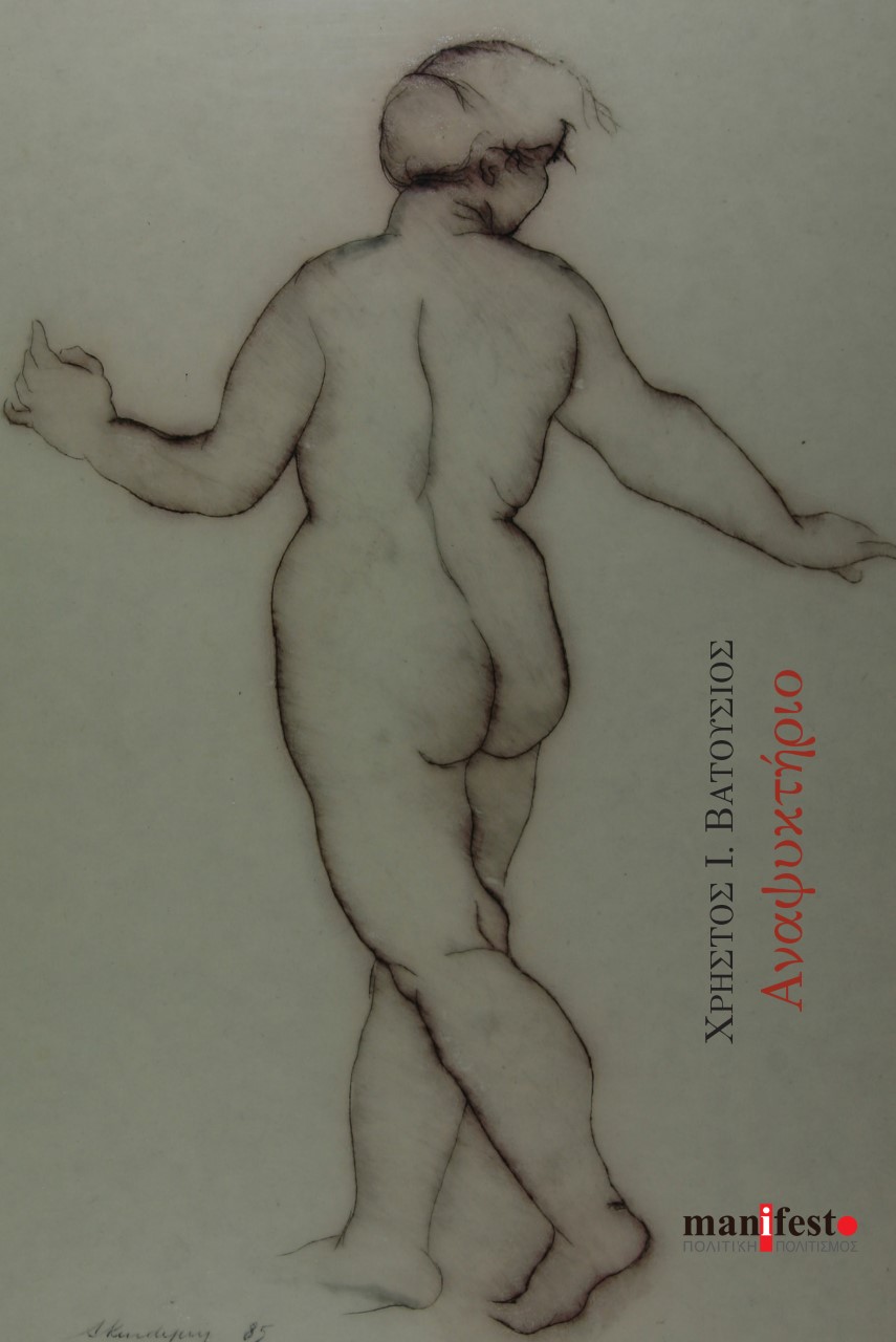 ΑΝΑΨΥΚΤΗΡΙΟ