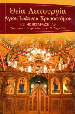 ΘΕΙΑ ΛΕΙΤΟΥΡΓΙΑ ΑΓ.ΙΩΑΝΝΟΥ ΧΡΥΣΟΣΤΟΜΟΥ