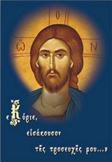 ΚΥΡΙΕ ΕΙΣΑΚΟΥΣΟΝ ΤΗΣ ΠΡΟΣΕΥΧΗΣ ΜΟΥ 15Η ΕΚΔΟΣΗ