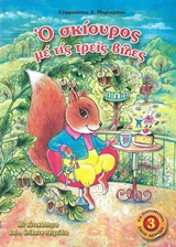 Ο ΣΚΙΟΥΡΟΣ ΜΕ ΤΙΣ ΤΡΕΙΣ ΒΙΛΕΣ 4Η ΕΚΔΟΣΗ